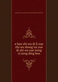 e han zhi wu di li xue zhi wu sheng tai xue di zhi wu xue ming ci:zeng ding ben