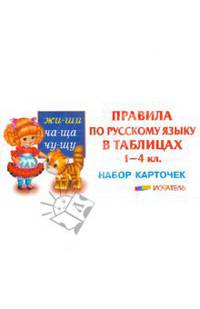 Правила по русскому языку в таблицах. 1-4 классы. Набор карточек