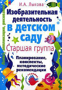 Изобразительная деятельность в детском саду: планирование, конспекты занятий, метод. рекомендации