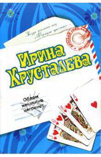 Облом нечаянно нагрянет: Роман