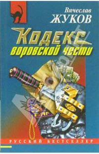 Кодекс воровской чести: Повесть