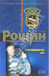 Готовность №1: Роман