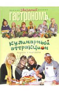 Кулинарный аттракцион