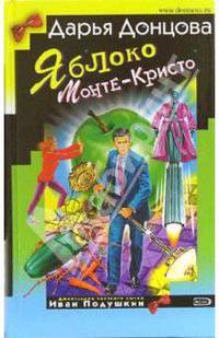 Яблоко Монте-Кристо: Роман. Советы безумной оптимистки Дарьи Донцовой: Советы
