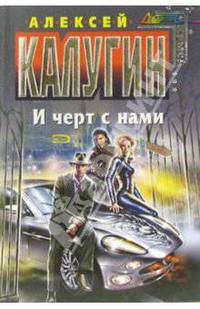 И черт с нами: Фантастический роман