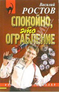 Спокойно, это ограбление: Повесть