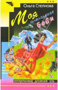 Моя шоколадная беби: Роман