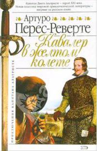 Кавалер в желтом колете: Роман