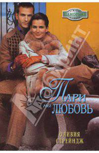 Пари на любовь