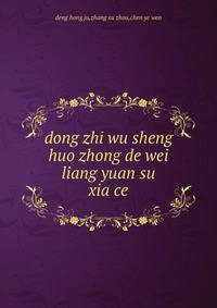 dong zhi wu sheng huo zhong de wei liang yuan su. xia ce