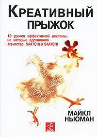 Креативный прыжок. 10 уроков эффективной рекламы, на которые вдохновило агентство SAATCHI & SAATCHI