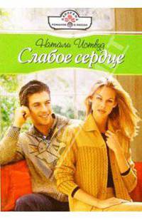 Слабое сердце: Роман