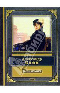 Незнакомка: Стихотворения и поэмы - (Народная поэзия)