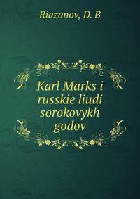 Карл Маркс и русские люди сороковых годов