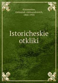 Исторические отклики