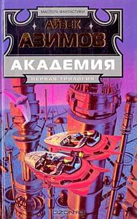 Академия. Первая трилогия: Фантастические романы