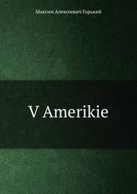 В Америке. Часть 1