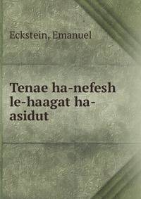 Tenae ha-nefesh le-haagat ha-asidut