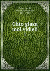 Что глаза мои видели