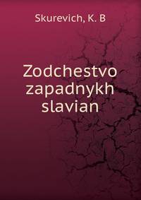 Зодчество западных славян