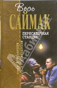 Пересадочная станция: Фантастические романы