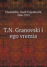Т.Н. Грановский его время