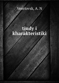 Этюды и характеристики