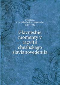 Главнешие моменты в развитии чешского славяноведения