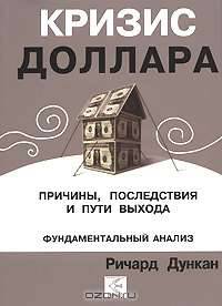 Кризис доллара. Причины, последствия и пути выхода