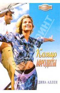 Кольцо Афродиты: Роман