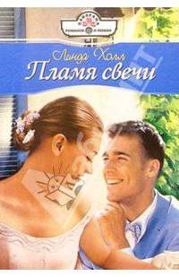 Пламя свечи: Роман