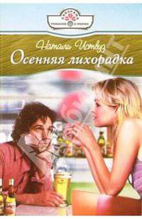 Осенняя лихорадка: Роман