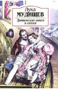 Лука Мудищев: Эротические стихи и сказки