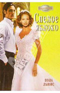 Спелое яблоко: Роман