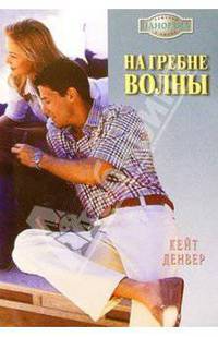 На гребне волны: Роман