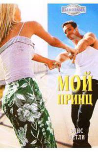 Мой принц: Роман