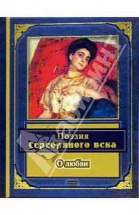 Поэзия Серебряного века. О любви: Стихотворения