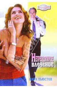 Непреодолимое влечение: Роман