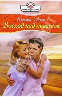 Восход над океаном: Роман