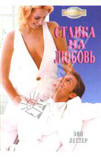 Ставка на любовь: Роман