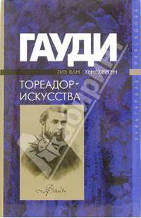 Гауди - тореадор искусства
