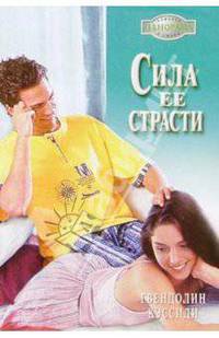 Сила ее страсти: Роман