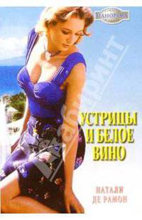 Устрицы и белое вино: Роман