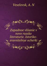 Западное влияние в новой Русской литературе. Историко-сравнителные очерки
