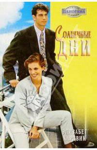 Солнечные дни: Роман