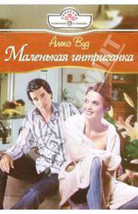 Маленькая интриганка: Роман