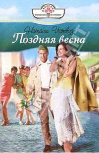 Поздняя весна: Роман