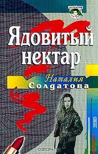 Ядовитый нектар