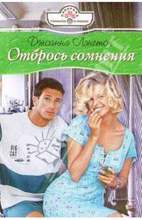 Отбрось сомнения: Роман
