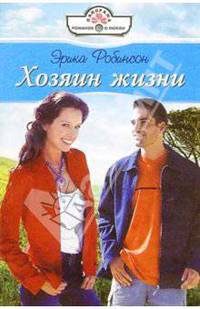 Хозяин жизни: Роман